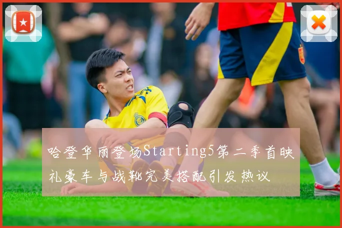 哈登华丽登场Starting5第二季首映礼豪车与战靴完美搭配引发热议