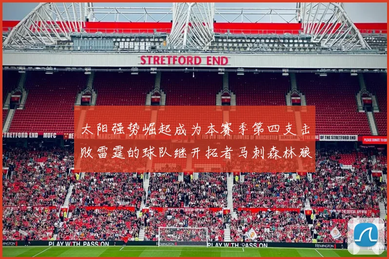 太阳强势崛起成为本赛季第四支击败雷霆的球队继开拓者马刺森林狼之后再添胜绩