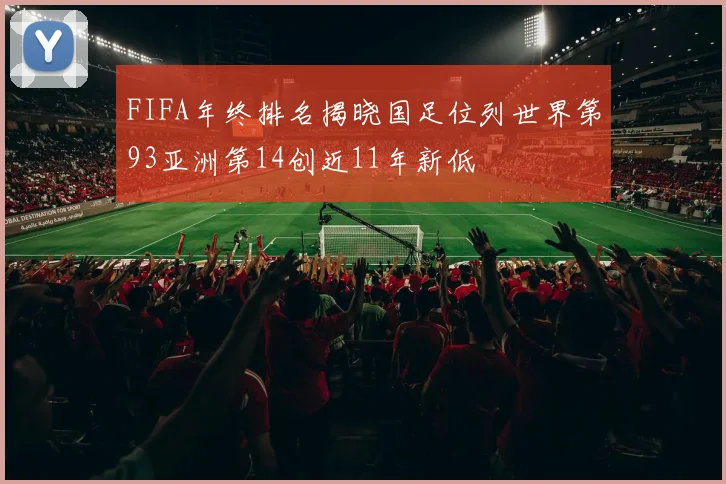 FIFA年终排名揭晓国足位列世界第93亚洲第14创近11年新低