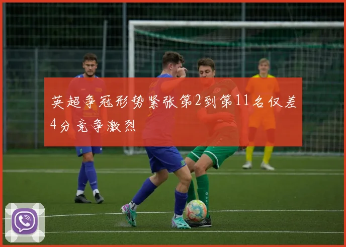 英超争冠形势紧张第2到第11名仅差4分竞争激烈