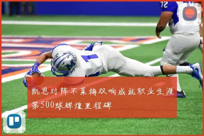 凯恩对阵不莱梅双响成就职业生涯第500球辉煌里程碑