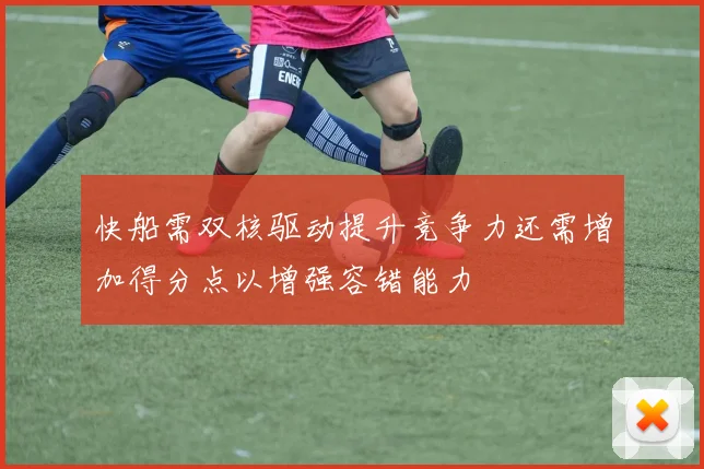 快船需双核驱动提升竞争力还需增加得分点以增强容错能力