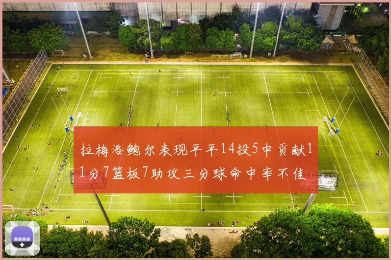 拉梅洛鲍尔表现平平14投5中贡献11分7篮板7助攻三分球命中率不佳