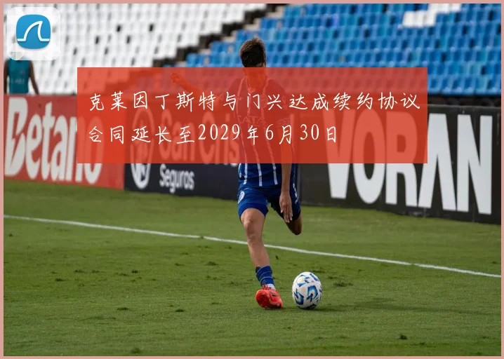 克莱因丁斯特与门兴达成续约协议合同延长至2029年6月30日
