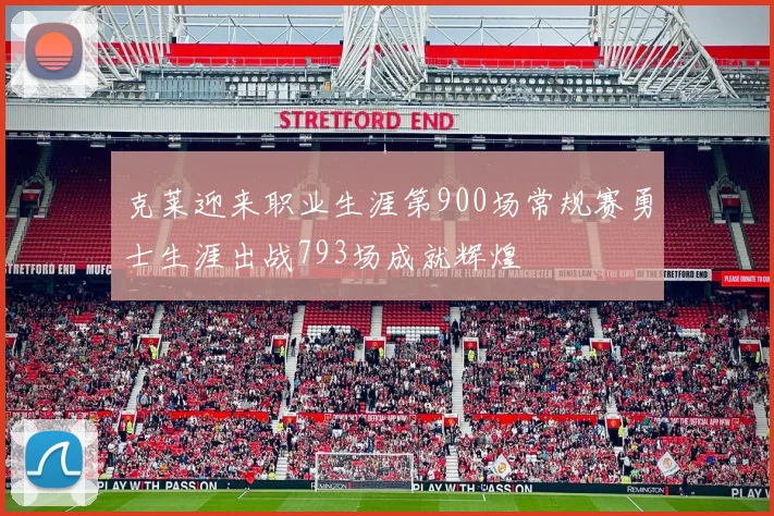 克莱迎来职业生涯第900场常规赛勇士生涯出战793场成就辉煌